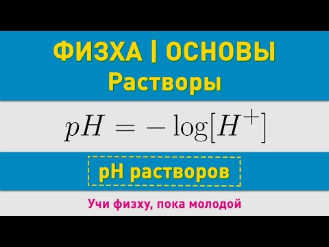 Видео: pH растворов | Основные понятия | Олимпиадные задачи по химии