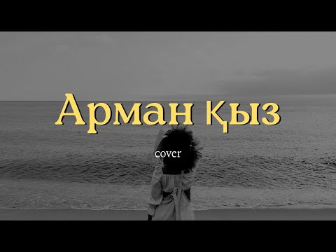 Видео: Арман қыз / Жаңа кавер / Ескі ән