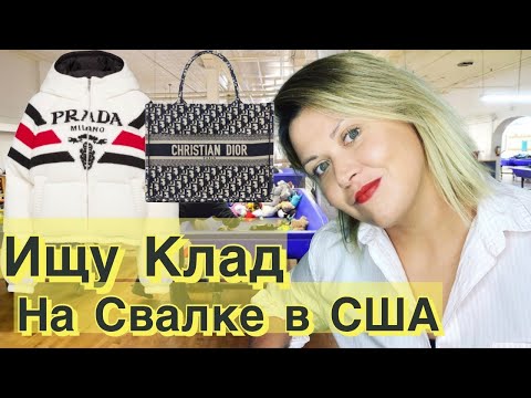 Видео: Барахолка без монтажа!Нашла подделку БАРБЕРРИ  на свалке в США!Наталья Майами Секонд Хенд в США