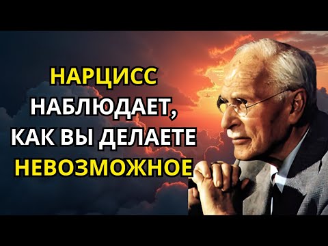 Видео: НАРЦИСС НАБЛЮДАЕТ, КАК ВЫ ДЕЛАЕТЕ НЕВОЗМОЖНОЕ | Карл Юнг