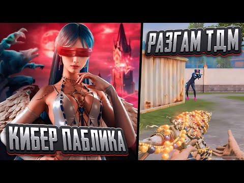 Видео: СОЛО ПАБЛИКИ/TDM  + ВЕБКА /ТДМ ПАБГ МОБАЙЛ/TDM PUBG