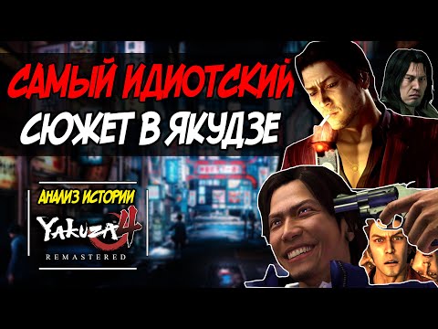 Видео: Yakuza 4 разбор сюжета. Перессказ истории игры.