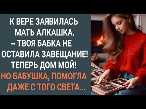 Видео: После похорон бабушки, к Вере заявилась мать алкашка. Но бабушка пришла на помощь даже с того света.
