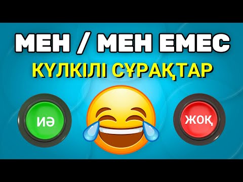 Видео: "ИӘ" НЕМЕСЕ "ЖОҚ"