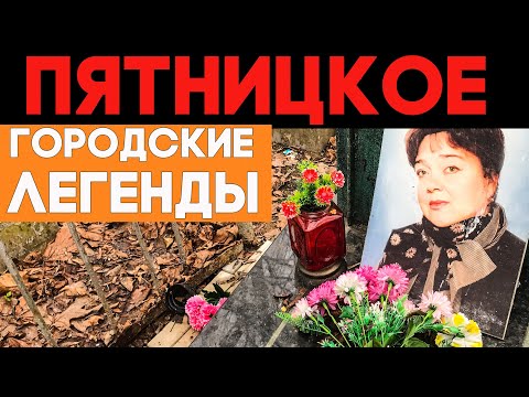 Видео: Легенды Пятницкого кладбища. Звезды и мистика