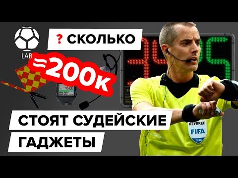 Видео: Сколько стоят судейские гаджеты? | Экипировка арбитров