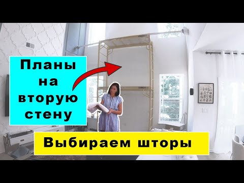 Видео: Планы на стену с окнами. Выбираем шторы. Продолжаем ремонт гостиной. #влог # Америка
