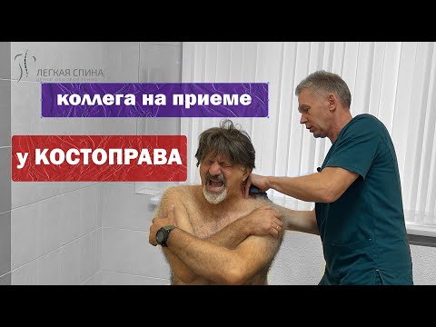 Видео: Коллега на приеме у КОСТОПРАВА | Костоправ Саксин Алексей
