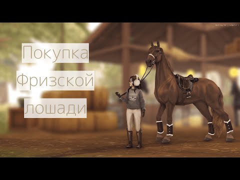 Видео: Покупка Фризской Лошади | SSO | Star Stable Onlain