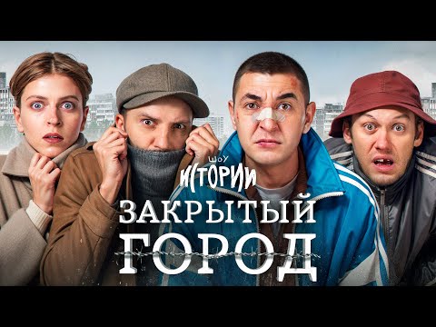 Видео: ШОУ ИСТОРИИ | Закрытый город