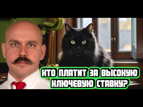 Видео: Кто платит за высокую ключевую ставку