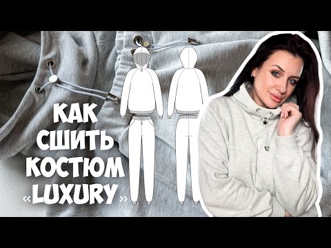 Видео: Как сшить костюм «Luxury»