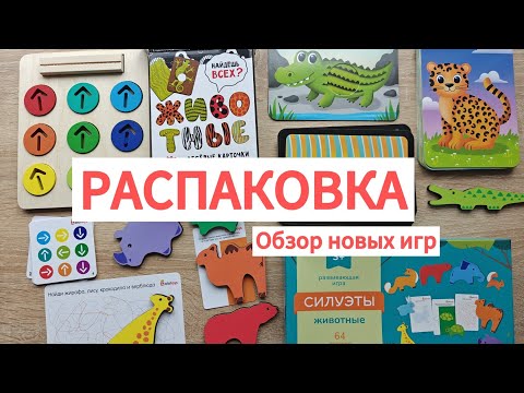 Видео: РАСПАКОВКА! Обзор новых игр(Alatoys, Счастье внутри) 