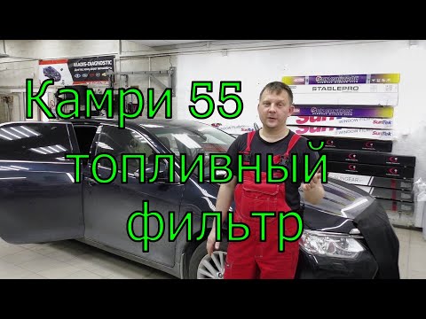 Видео: Камри 55 кузов, замена топливного фильтра