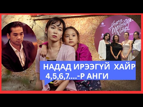 Видео: НАДАД ИРЭЭГҮЙ ХАЙР оак (Дүрстэй)4，5，6，7-р АНГИ| КИНО ЯРЬЖ БАЙНА ОРООД ИРЭЭ!