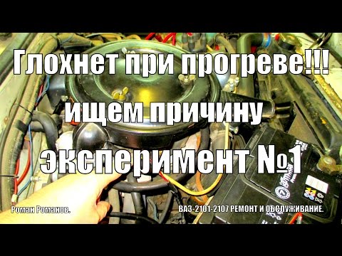 Видео: Глохнет при прогреве,ищем причину,эксперимент №1.