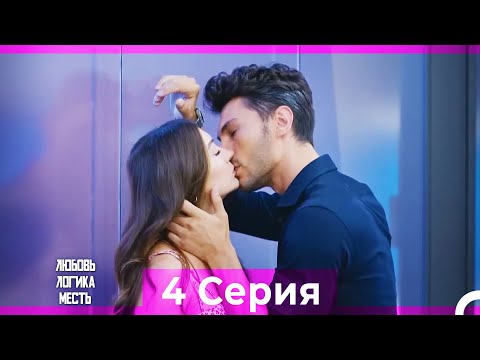 Видео: Любовь Логика Месть 4 Серия (Русский Дубляж) ПОЛНАЯ