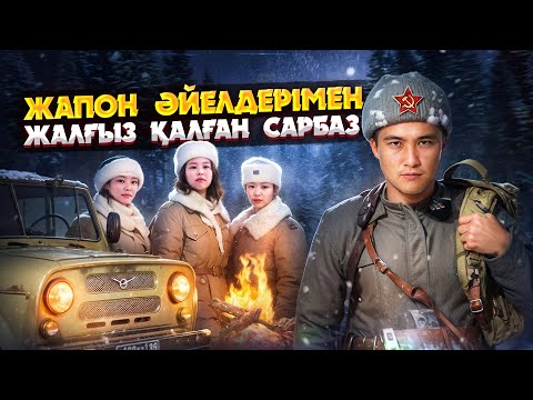 Видео: КЕҢЕСТІК САРБАЗ 9 ЖАПОН ӘЙЕЛІМЕН 19 ЖЫЛ ЖАЛҒЫЗ ҚАЛҒАН ЖӘНЕ ОЛАР 73 БАЛА ТУҒАН