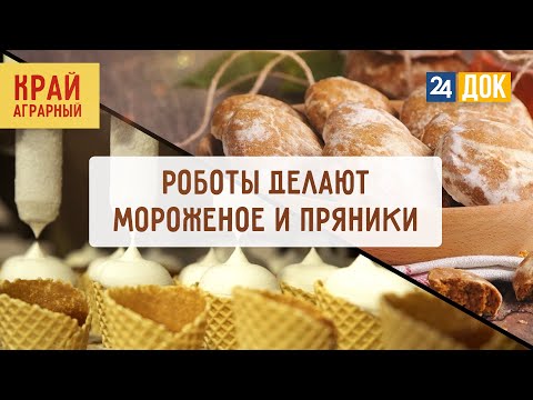 Видео: Как делается мороженое, печенье, халва и пряники? КРАЙ АГРАРНЫЙ