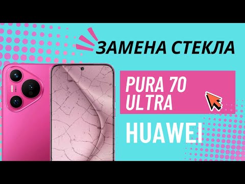 Видео: Замена экрана Huawei Pura 70 Ultra — Как сэкономить 30 000₽ и сохранить оригинал!