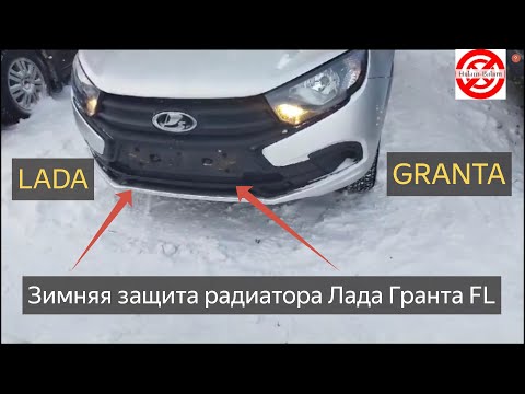 Видео: Зимняя защита радиатора Лада Гранта FL заглушки в бампер лада гранта для зимы и морозов.LADA GRANTA.