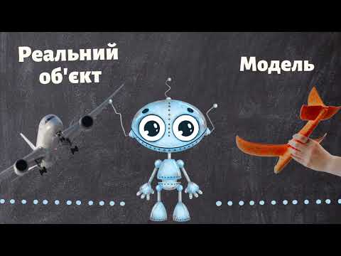 Видео: Об'єкти. Моделі. Інформаційні моделі. 4тклас НУШ