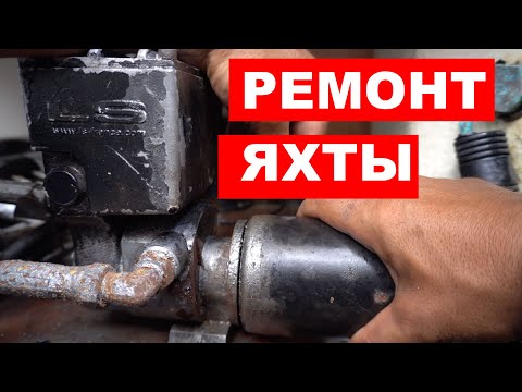 Видео: Техническая рубрика. Опять чиним яхту. Ремонт автопилота. Снятие топ кепа с мачты и замена роликов.