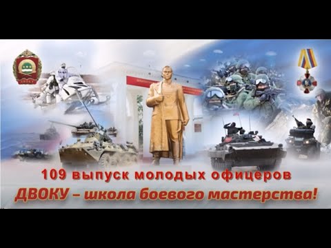 Видео: 109 выпуск ДВОКУ имени Маршала Советского Союза К.К. Рокоссовского. 9 мая 2020 г., Благовещенск.