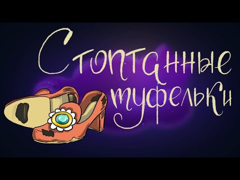 Видео: Стоптанные туфельки. Братья Гримм | Сказки для детей. 0+