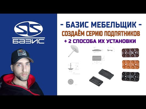 Видео: Создание фрагментов серий подпятников плюс 2 способа их установки