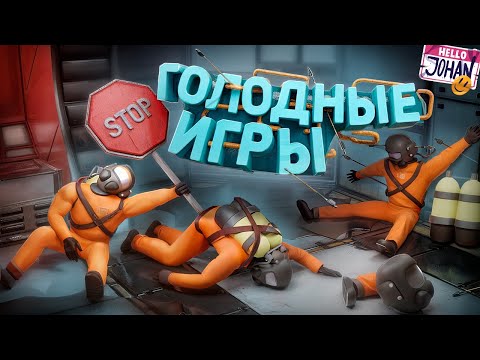 Видео: Голодные игры ( Lethal company с модами )