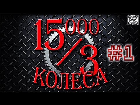 Видео: 15000 на 3 колеса. День 1.