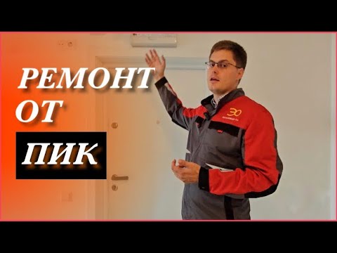 Видео: Ремонт от компании ПИК. Что нужно переделать?