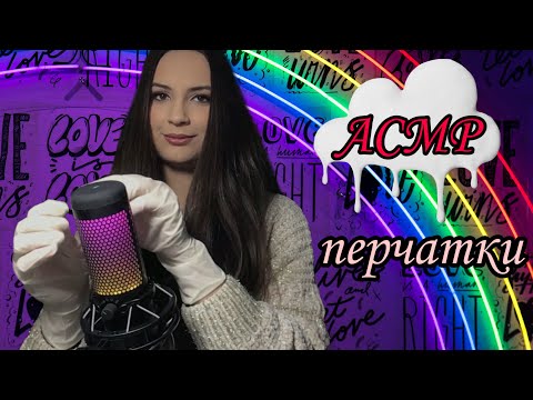 Видео: АСМР| перчатки| шепот| бахилы| триггеры| ASMR| triggers| gloves| boot covers| shoe covers