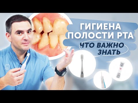Видео: Гигиена полости рта в домашних условиях. Что важно знать