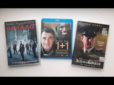 Видео: Фильмы из Топ - 250 IMDb. Обзор Blu-ray и DVD дисков