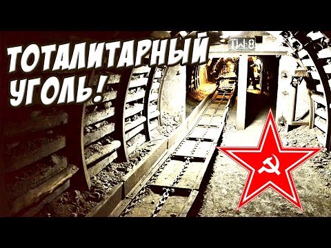 Видео: Тоталитарный Советский УГОЛЬ! - Workers & Resources Soviet Republic