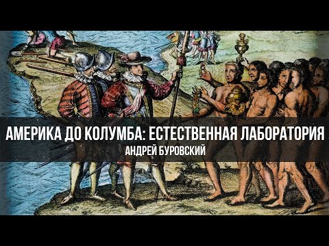 Видео: Америка до Колумба: естественная лаборатория | Андрей Буровский