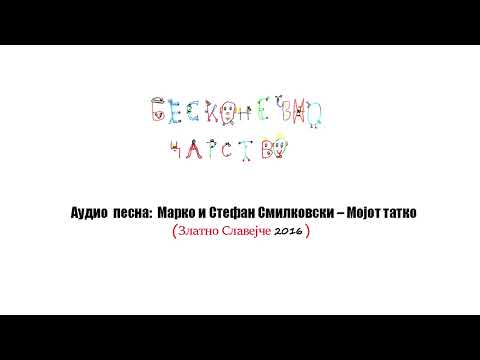 Видео: Бесконечно Царство/Аудио песна: СТЕФАН И МАРКО СМИЛКОВСКИ - МОЈОТ ТАТКО