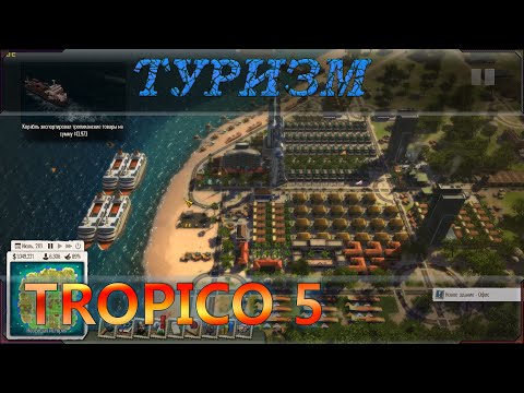 Видео: Туристическое руководство (советы) по Тропико 5 (Tropico 5). Экономика туризма.