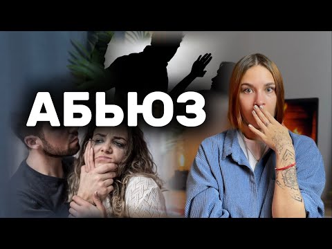 Видео: абьюзивные отношения | почему сложно выйти?