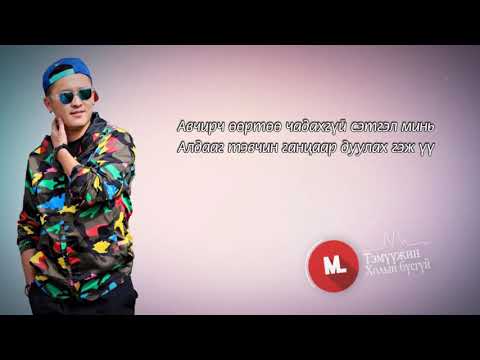 Видео: Temka - Холын бүсгүй | Үгтэй