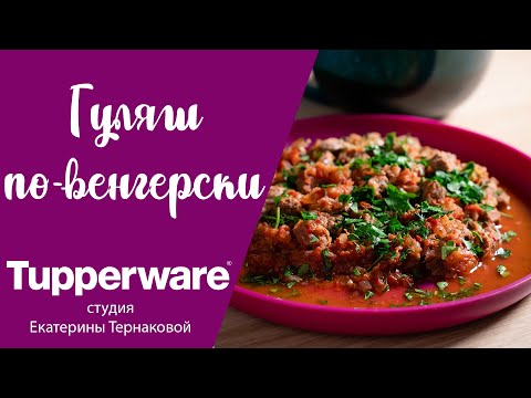 Видео: "Гуляш по - венгерски" в кувшине Микрокук Tupperware