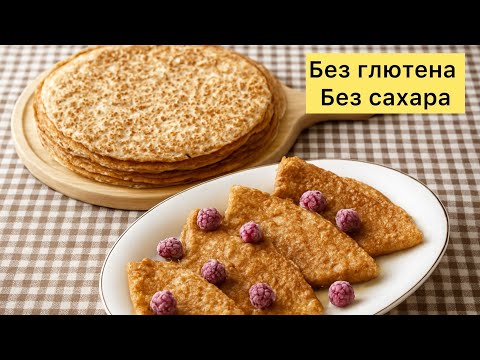 Видео: Ажурные ПП блины. Қазақша рецепт. Қантсыз, глютенсіз