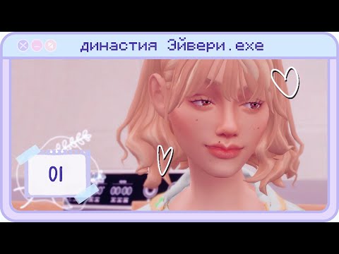 Видео: Типичный телец ♉️ Династия Эйвери | Gen. 1 Ep. 1 | The Sims 4