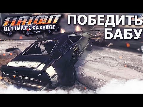 Видео: ПОБЕДИТЬ БАБУ ЗА РУЛЁМ И УНИЧТОЖИТЬ СОПЕРНИКОВ! (ПРОХОЖДЕНИЕ FLATOUT: ULTIMATE CARNAGE #2)