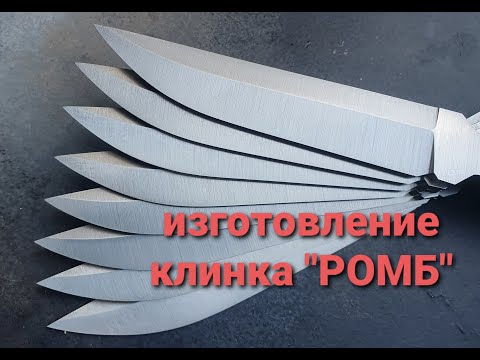 Видео: Изготовление Ножа. Клинок "Ромб"