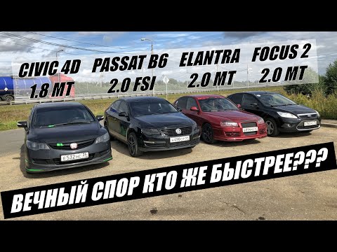 Видео: Приехал НАКАЗЫВАТЬ!!! Но что пошло НЕ ПО ПЛАНУ.. Гонка Цивик 1.8МТ vs Элантра 2.0МТ vs Пассат В6 2.0
