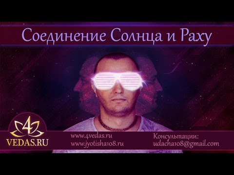 Видео: 039. Соединение Солнца и Раху  | ДЖЙОТИШЬ