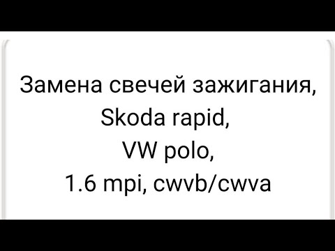 Видео: Замена свечей зажигания Шкода рапид, Фольксваген Поло, 1.6 mpi, cwvb/cwva. #заменасвечейзажигания